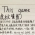《游戏人生》主题曲《This game》用中文怎么唱？