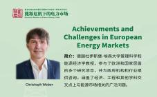 德国杜伊斯堡-埃森大学 Christoph Weber: 欧洲能源市场的成就和挑战
