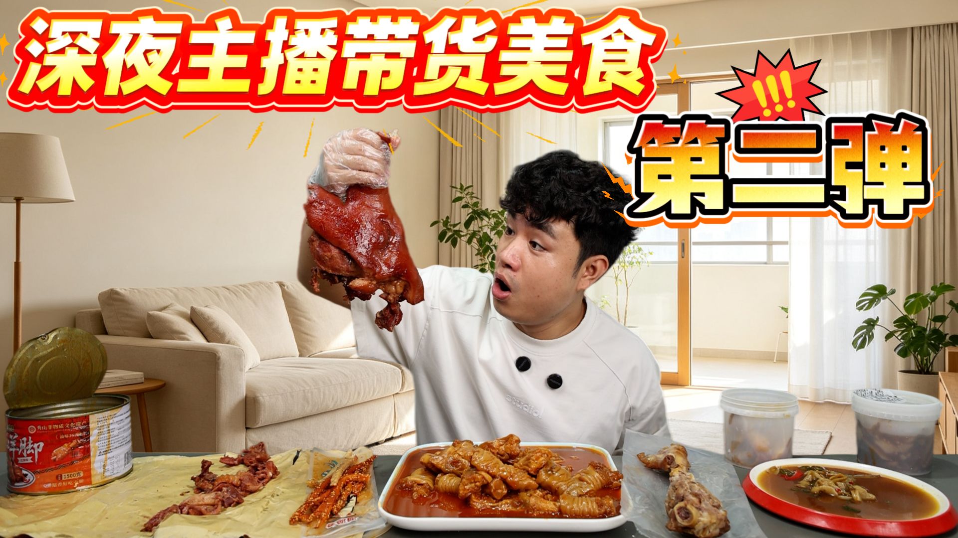 评测主播带货的美食小吃，60多块居然能买到半只猪头，会好吃吗