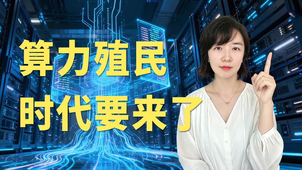 算力殖民时代要来了？