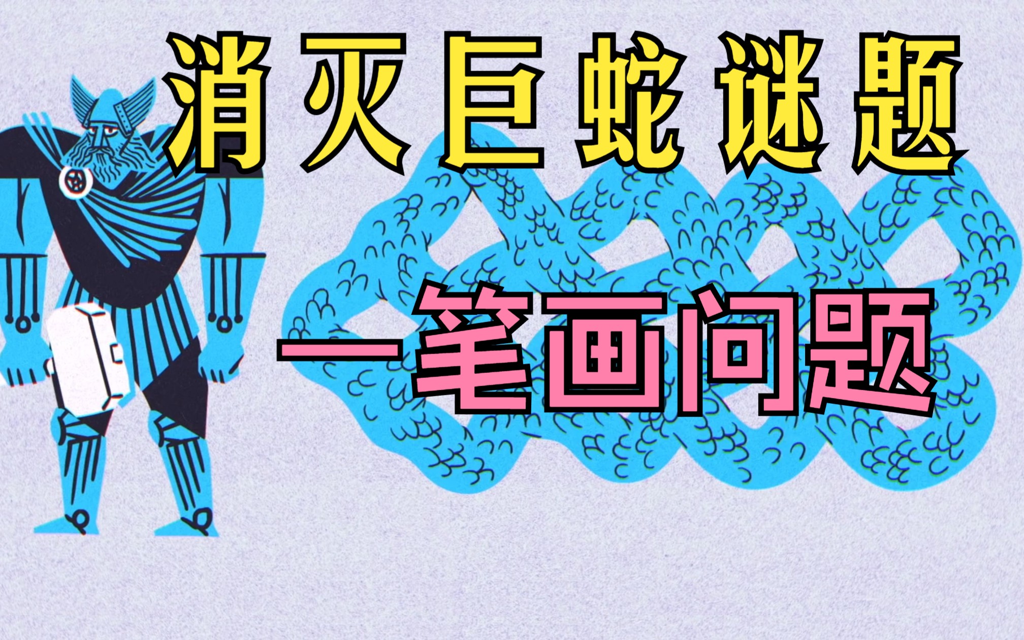 消灭巨蛇谜题（一笔画问题）