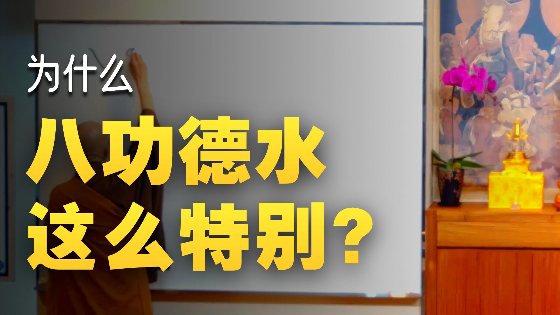 体佛法师开示：何谓八功德水（《观无量寿经》第6讲）