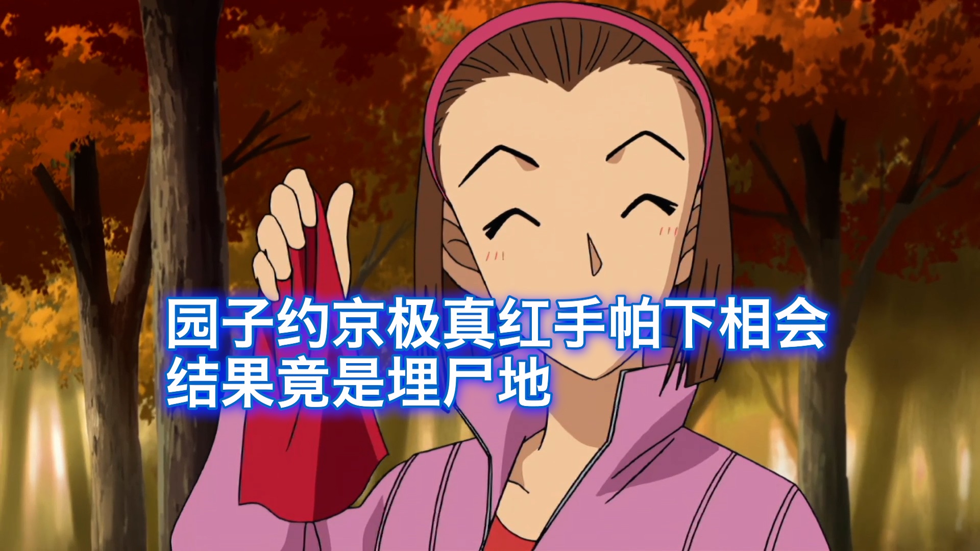 【柯南】柯南来到浪漫红手帕山林，却发现红手帕竟然是埋尸的记号，西瓜带你回顾柯南经典漫改案件《园子的红手帕》