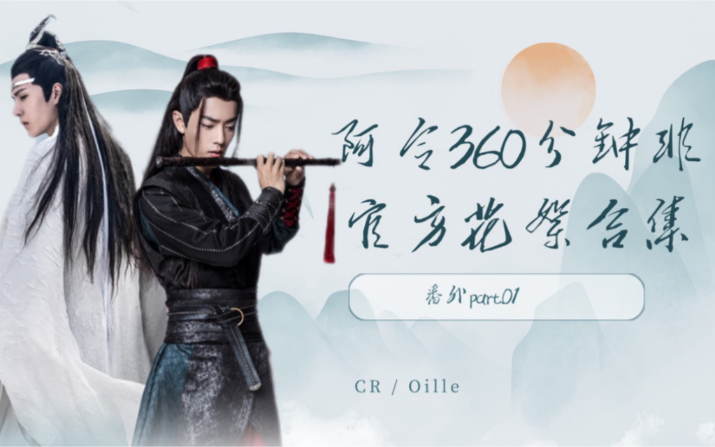 陳情令 博君一肖 【盛夏】インタビュービュー合集 豪華版