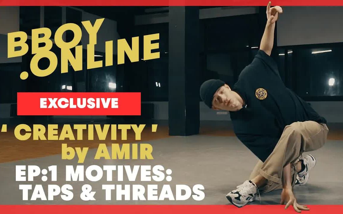 红牛冠军Bboy Amir 教你赋予你的动作创造性  触碰＆穿针引线 ｜Freestyle 思想系列
