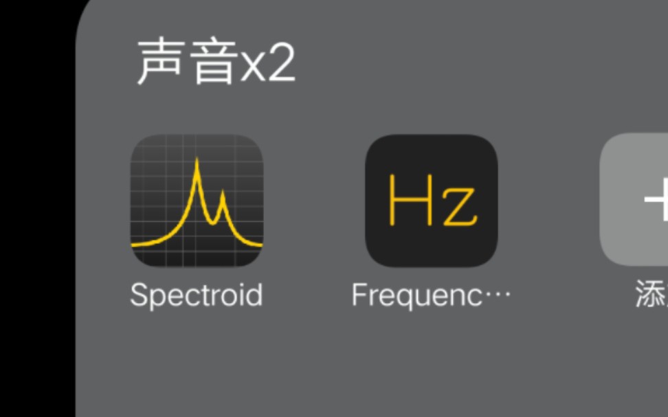 （spectroid和Frequenc）两个关于声音的软件和获取方式