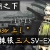 【覆潮之下】凯棘银三人SV-EX-8·太简单了随便打