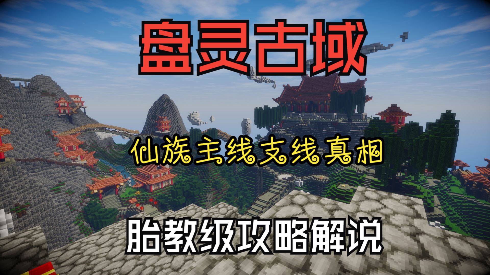 【盘灵古域】仙族主线真相隐藏支线 胎教级实况攻略解说-全主线支线真相-全神器-全收集