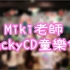 miki老師「Lucky CD」親子活動