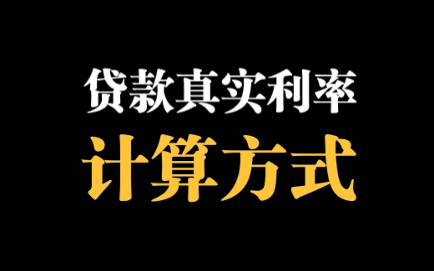 贷款真实利率计算:不同还款方式的利息差异高达2倍,但并不是利息越低