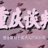 【历史】重庆谈判 1992年【720p】