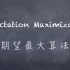 机器学习-白板推导系列(十)-EM算法（Expectation Maximization）