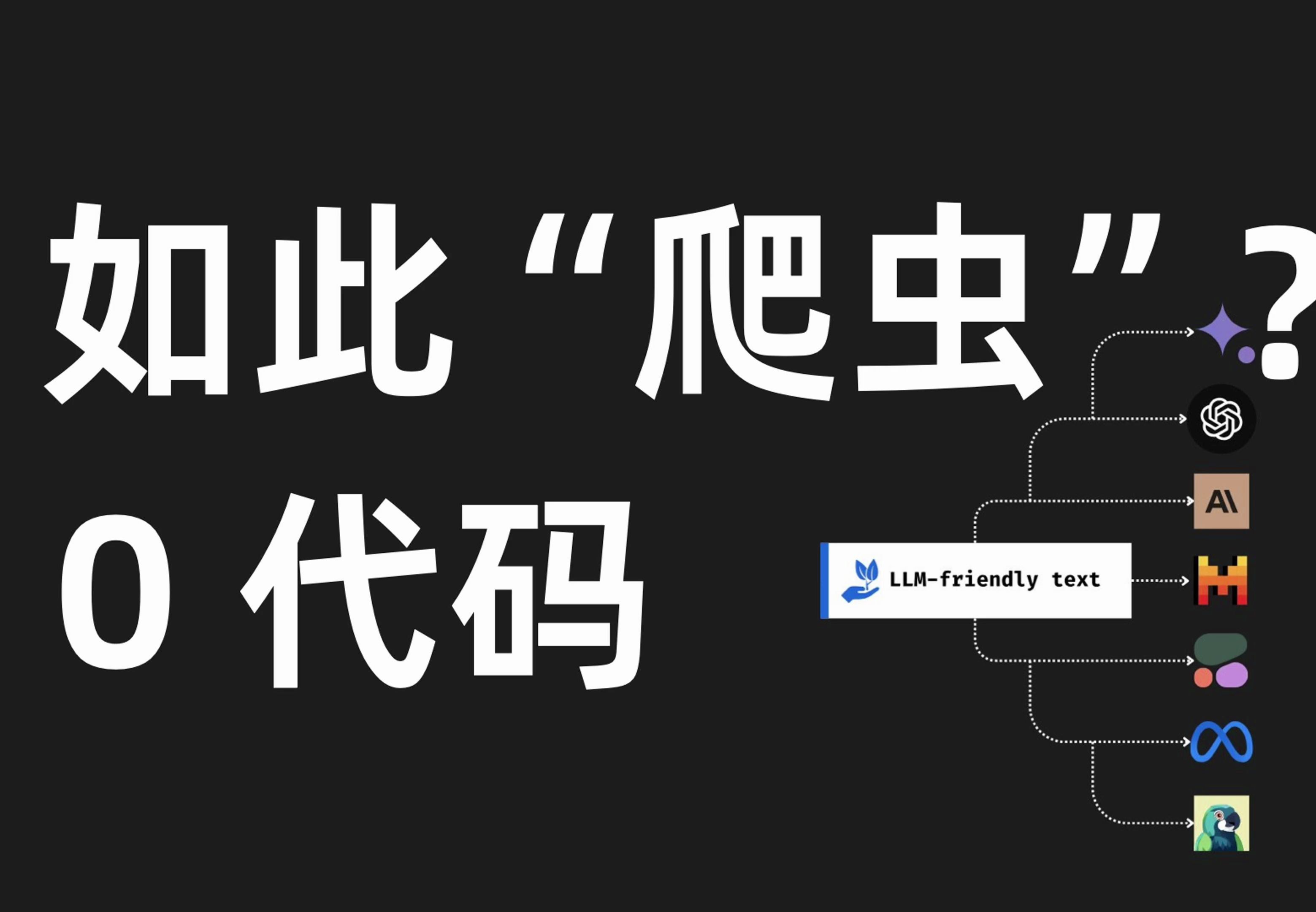 0代码爬虫？Jina AI 开源 RAG 数据处理关键组件——Reader网页数据爬取”