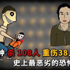 60分钟杀108人“中国最恶劣恐袭事件