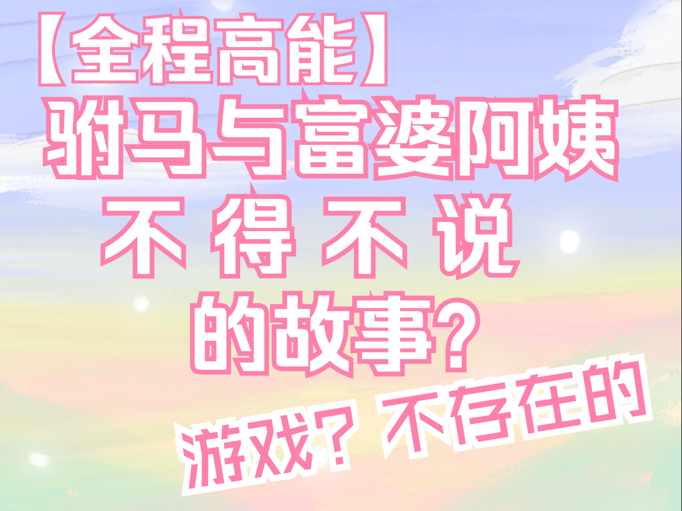 【亦之紫F直播录屏】240322驸马与富婆阿姨不得不说的故事？--亦之紫情感访谈节目开播啦