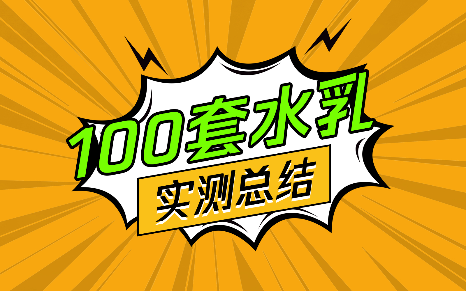 历时1年3个月零23天，100套水乳实测总结，水乳的主要作用是什么？有哪些值得入手的水乳？