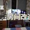 初中生的房间布置
