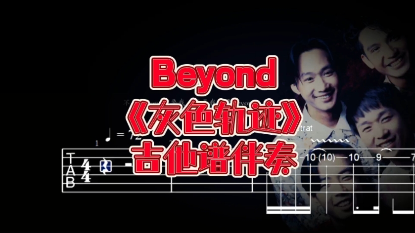 华语吉他系列 第265期 beyond《灰色轨迹》吉他谱、无主音吉他伴奏