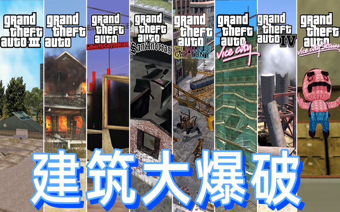 GTA系列建筑大爆破，李煌炸得最多，托尼炸得最狠