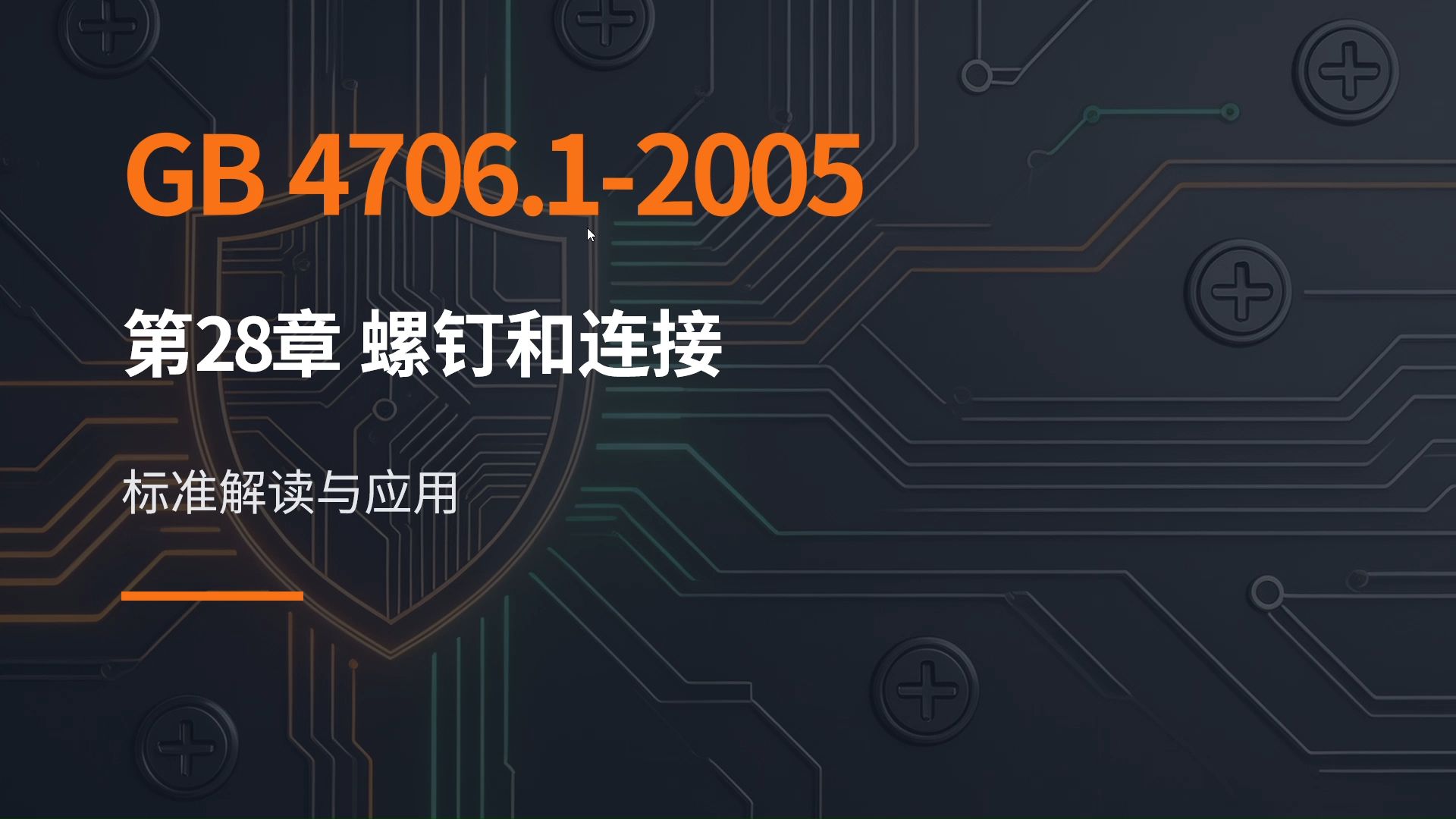 23. 螺钉和连接解读之GB4706.1标准解读