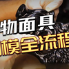 翻模教程之动物面具硅胶模具制作
