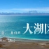 天地辽阔的西藏大湖区，颠覆认知的中国湖泊景观