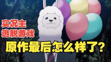 不画结局就不会烂尾！《实况主的逃脱游戏》后来怎样？