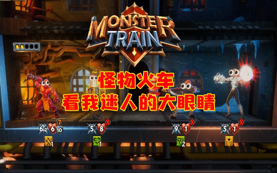 小臣实况看我迷人的大眼睛怪物火车monstertrainep33