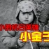 中国最小的抗日英雄“小金子”牺牲时年仅5岁