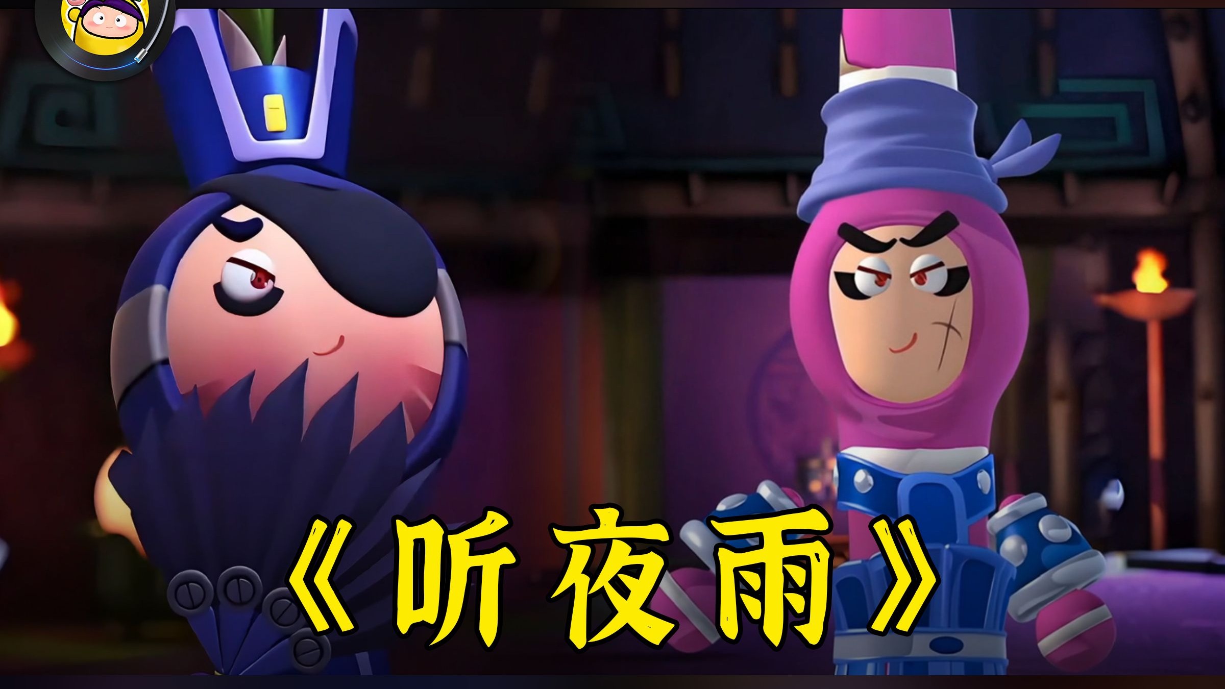 【AI 天下无贼x乱臣贼子】翻唱《听夜雨》完整版