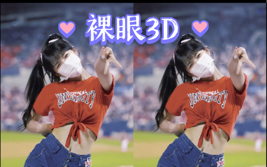 【裸眼3D】韩国啦啦队小姐姐 李多惠 (That That  PSY)哔哩哔哩bilibili