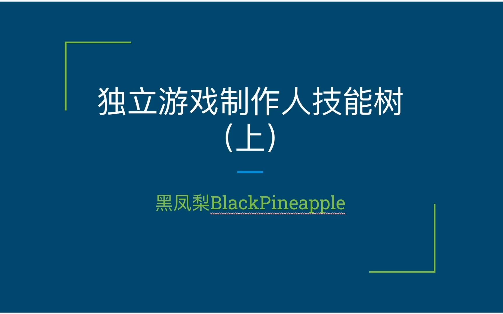 独立游戏制作人技能树（上）