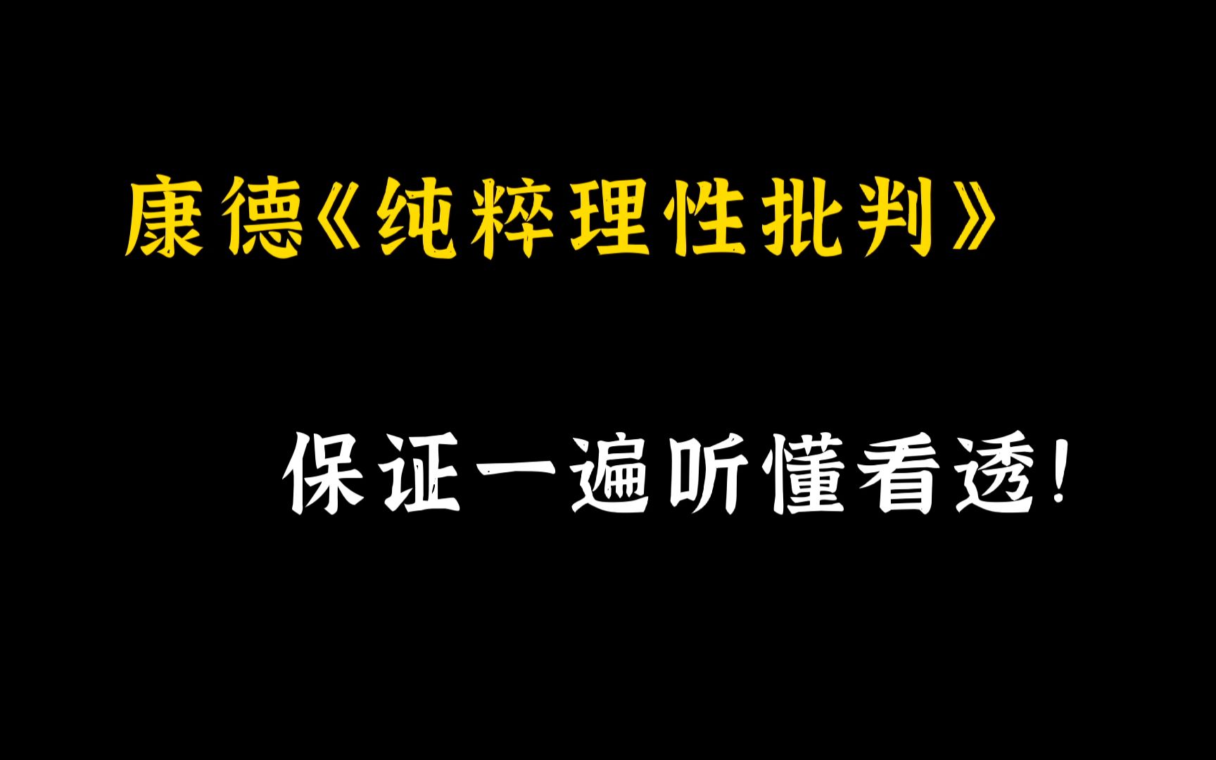 康德《纯粹理性批判》——保证一遍看懂看透！