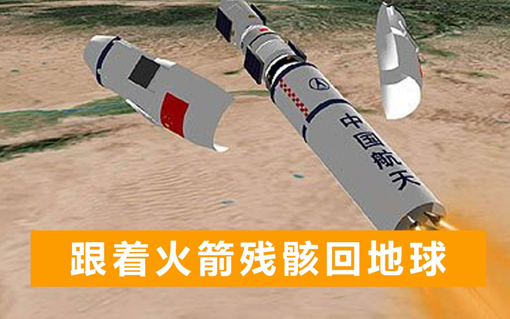第一视角来了！跟着火箭残骸从太空落地，中国航天又一个“首次”
