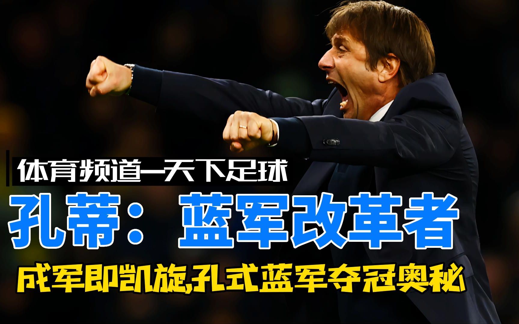 【足球教头】孔蒂的蓝军变革时代：成军即凯旋，孔式蓝军夺冠背后的奥秘！