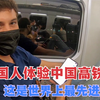 外国人体验中国高铁，国外网友：这是世界上最先进的火车