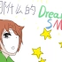 【手书】那什么的DreamSMP