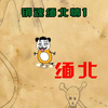 《销魂缅北情》第1集 偷渡者