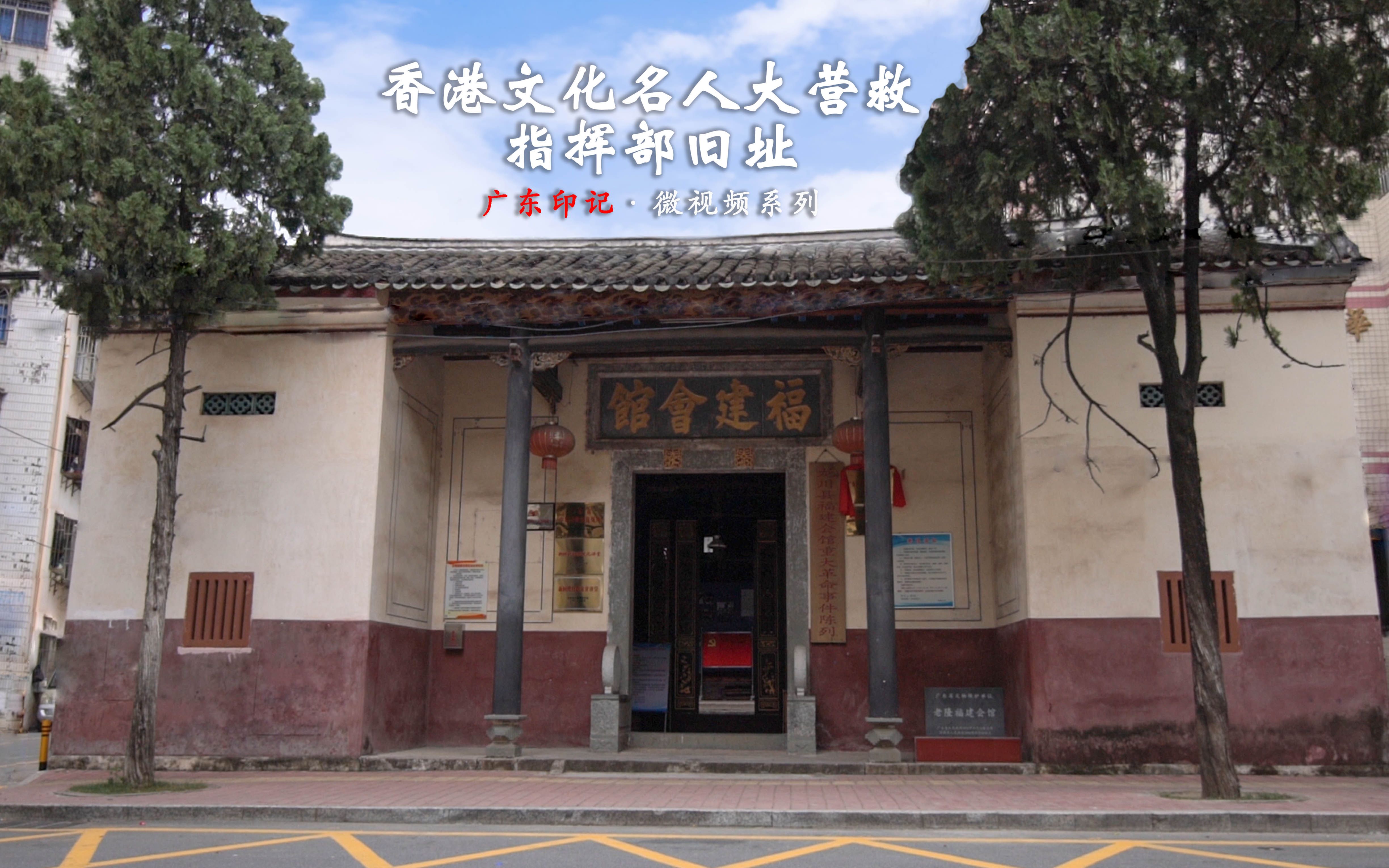 【革命史迹】香港文化名人大营救指挥部旧址：悠悠东江 红色会馆