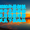 2020最新版抖音直播伴侣使用教程游戏开播工具推流详解