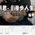 【附谱】邓丽君-《漫步人生路》前奏SOLO电吉他演奏