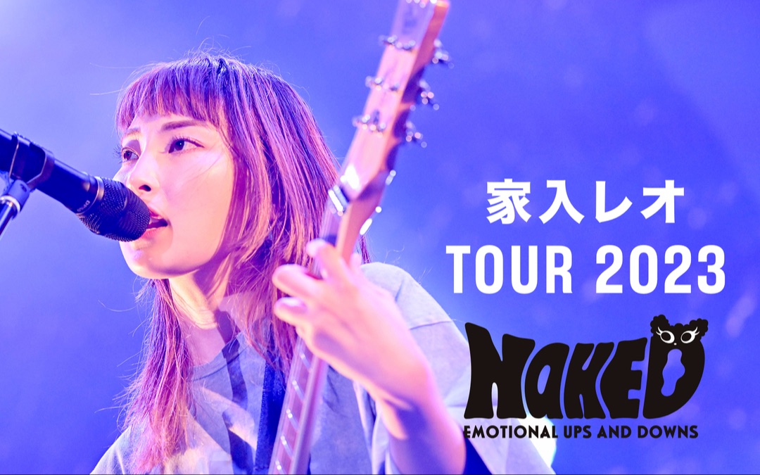 家入レオ TOUR 2023 〜NAKED〜 at KT Zepp Yokohama(2023/11/11)
