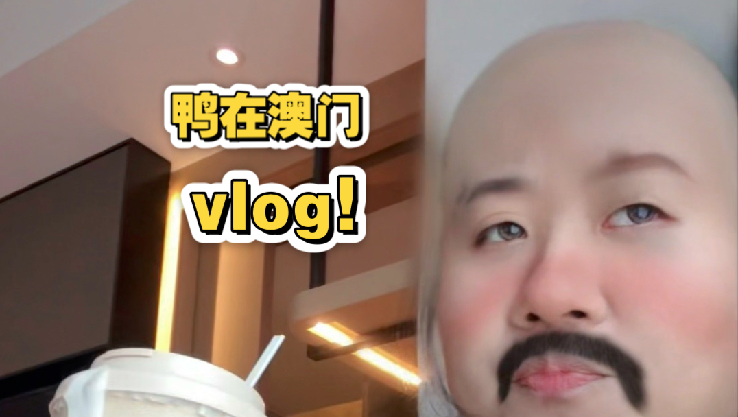 《来澳门追线下了》