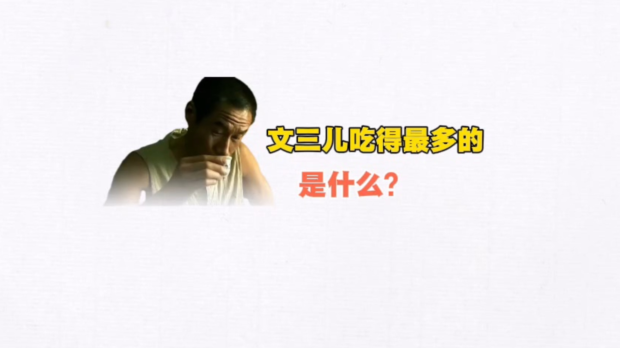 文三儿吃得最多的是什么？