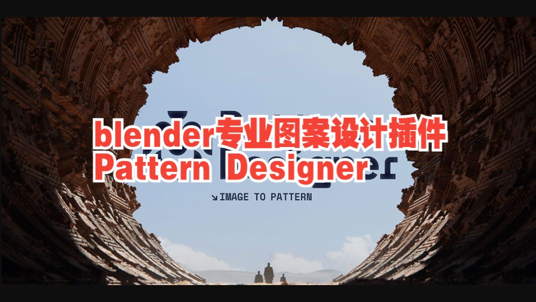 blender插件-一键图案纹理转2D图形设计工具 Pattern Designer