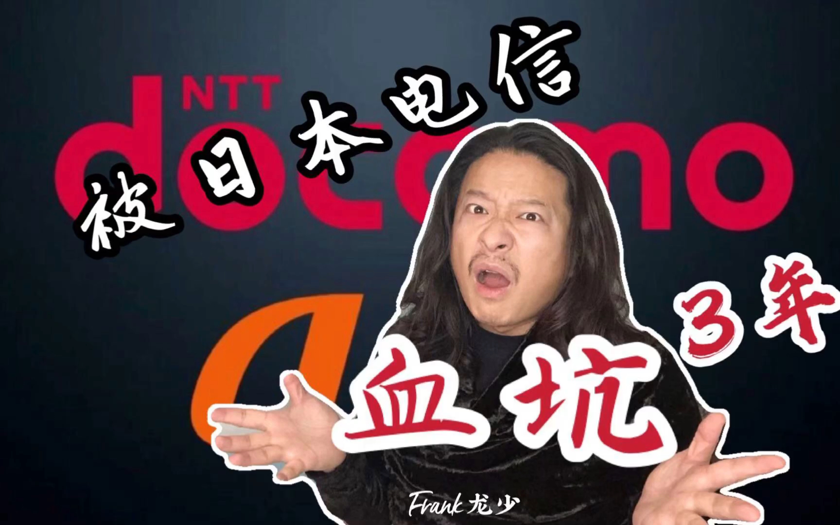 被日本电信坑惨了，十几万人民币不翼而飞（事件篇）