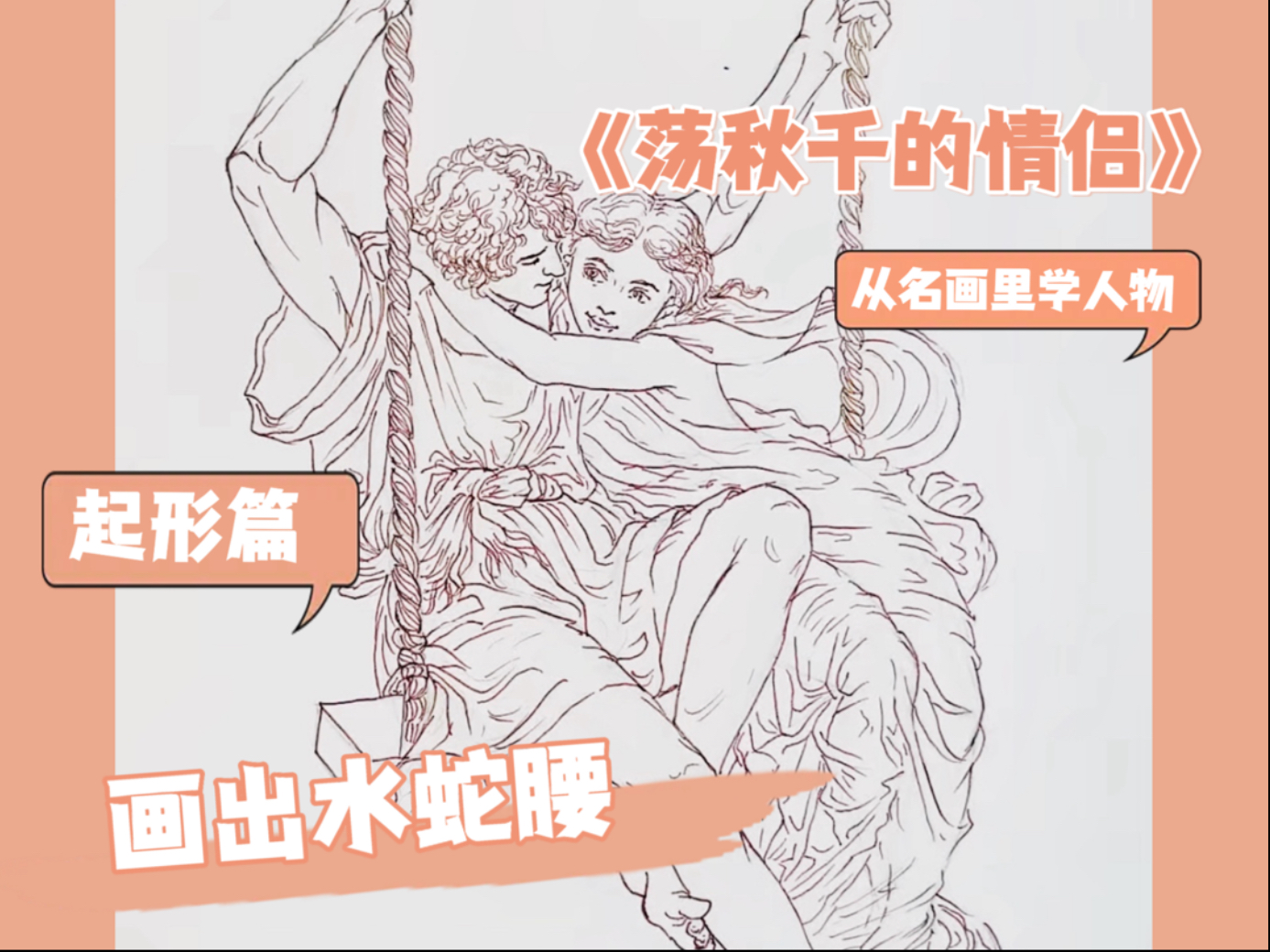 从名画里学人物｜《荡秋千的情侣》学习荡秋千的姿态已经如何画出“小腰精”