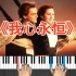 泰坦尼克主题曲《我心永恒》钢琴版跟弹教学视频 附五线谱带指法
