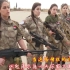 库尔德女兵在《当这场糟糕的战争结束》乐声中燃起保家卫国的斗志