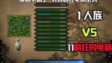 魔兽争霸3：<em class="keyword">游戏大神</em>用人族单挑11个疯狂电脑！当年我一个也打不过，<em class="keyword">大神</em>既然单挑11个，膜拜！
